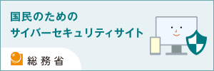 国民のためのサイバーセキュリティサイト(総務省)